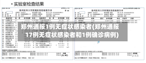 郑州通报1例无症状感染者(郑州通报17例无症状感染者和1例确诊病例)-第1张图片