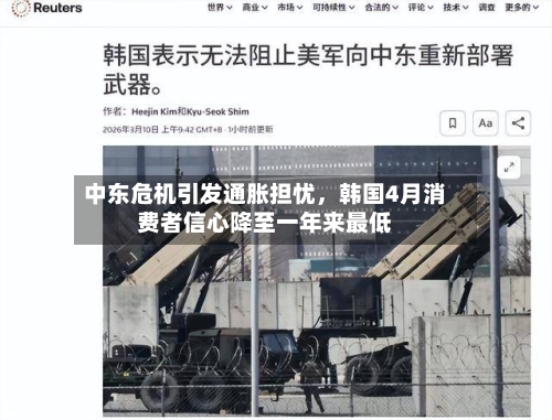 中东危机引发通胀担忧，韩国4月消费者信心降至一年来最低-第1张图片