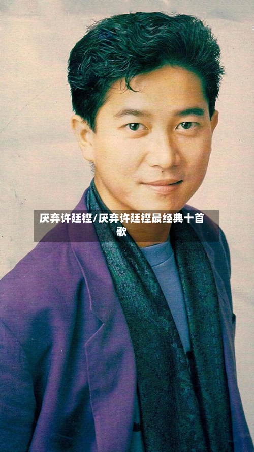厌弃许廷铿/厌弃许廷铿最经典十首歌-第1张图片
