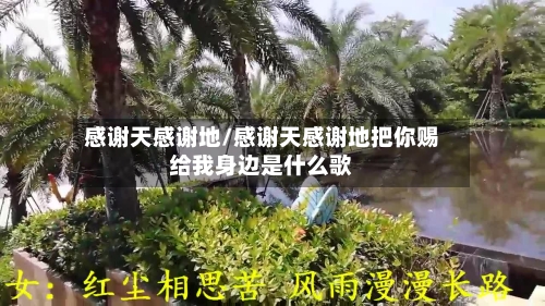 感谢天感谢地/感谢天感谢地把你赐给我身边是什么歌-第3张图片