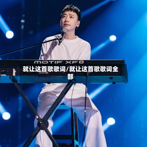 就让这首歌歌词/就让这首歌歌词全部-第3张图片