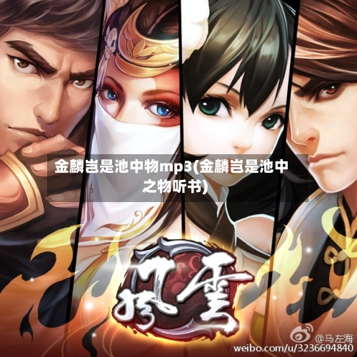 金麟岂是池中物mp3(金麟岂是池中之物听书)-第3张图片