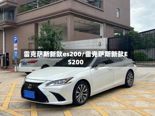 雷克萨斯新款es200/雷克萨斯新款ES200-第1张图片