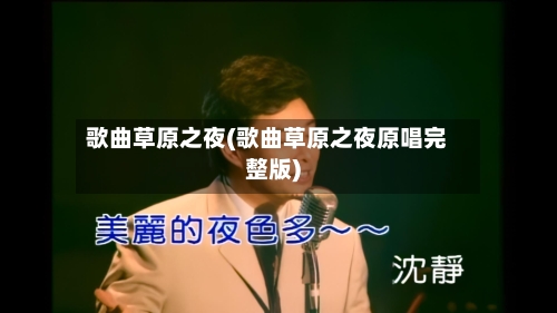 歌曲草原之夜(歌曲草原之夜原唱完整版)-第1张图片