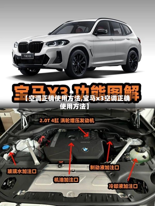【空调正确使用方法,宝马x3空调正确使用方法】-第2张图片