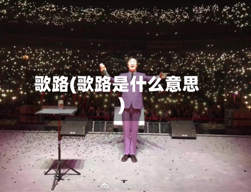 歌路(歌路是什么意思)-第1张图片