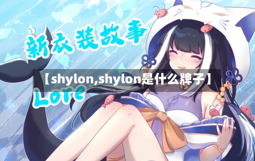 【shylon,shylon是什么牌子】-第2张图片