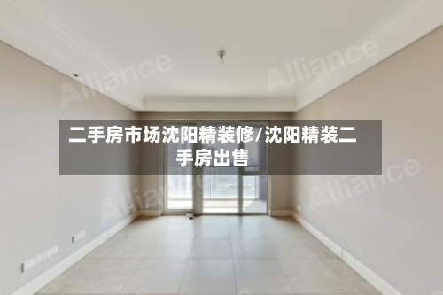 二手房市场沈阳精装修/沈阳精装二手房出售-第2张图片