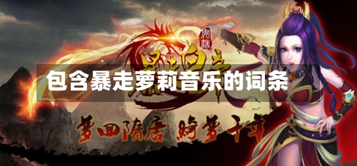 包含暴走萝莉音乐的词条-第2张图片