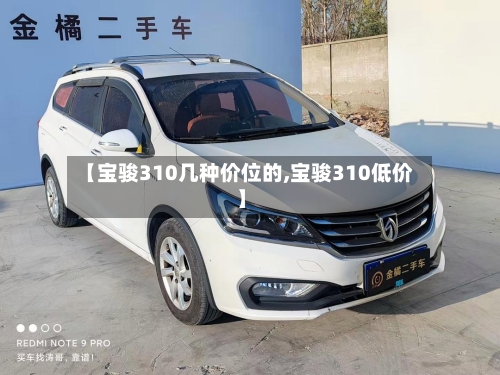 【宝骏310几种价位的,宝骏310低价】-第1张图片