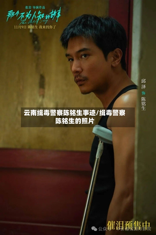 云南缉毒警察陈铭生事迹/缉毒警察陈铭生的照片-第1张图片