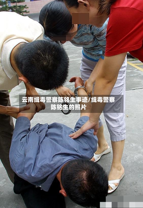 云南缉毒警察陈铭生事迹/缉毒警察陈铭生的照片-第3张图片