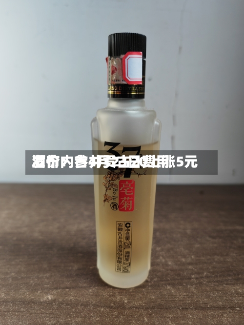 酒价内参4月23日费用发布：古井贡古20上涨5元-第1张图片