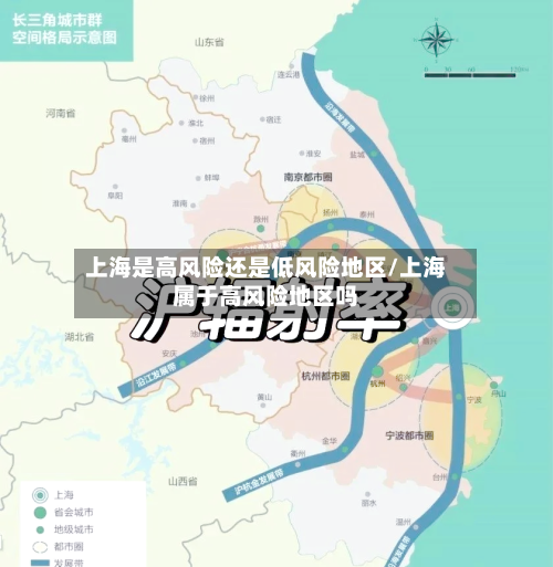 上海是高风险还是低风险地区/上海属于高风险地区吗-第2张图片