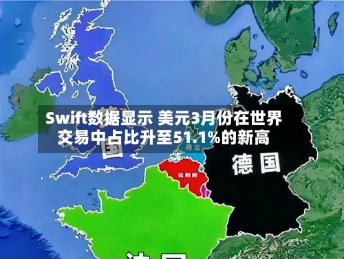 Swift数据显示 美元3月份在世界交易中占比升至51.1%的新高-第1张图片