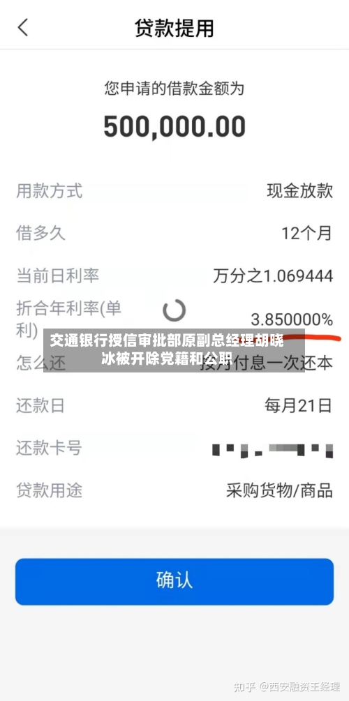 交通银行授信审批部原副总经理胡晓冰被开除党籍和公职-第3张图片