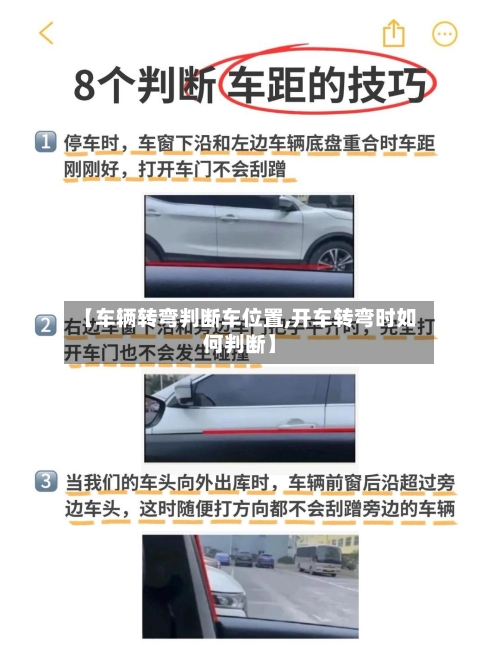 【车辆转弯判断车位置,开车转弯时如何判断】-第3张图片