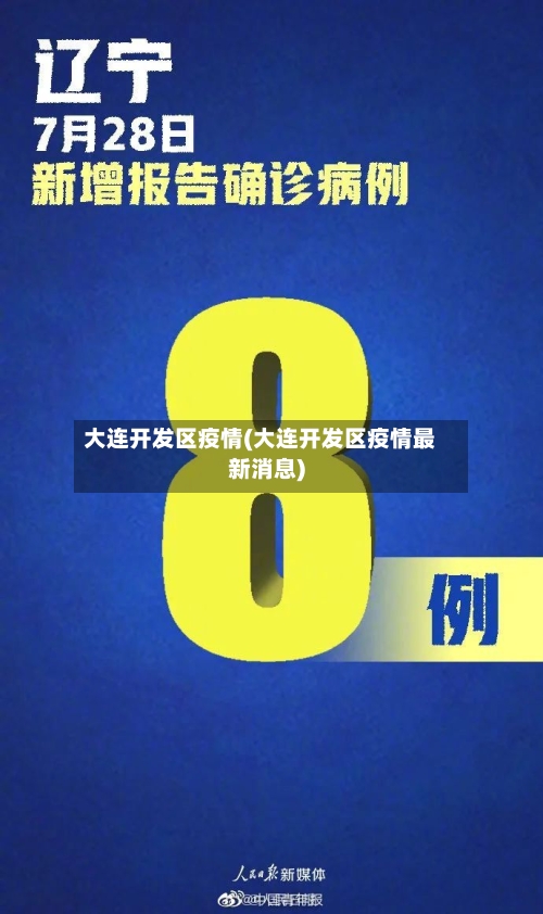 大连开发区疫情(大连开发区疫情最新消息)-第2张图片