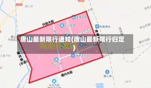 唐山最新限行通知(唐山最新限行归定)-第1张图片