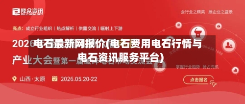 电石最新网报价(电石费用电石行情与电石资讯服务平台)-第1张图片