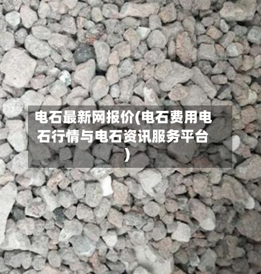 电石最新网报价(电石费用电石行情与电石资讯服务平台)-第2张图片