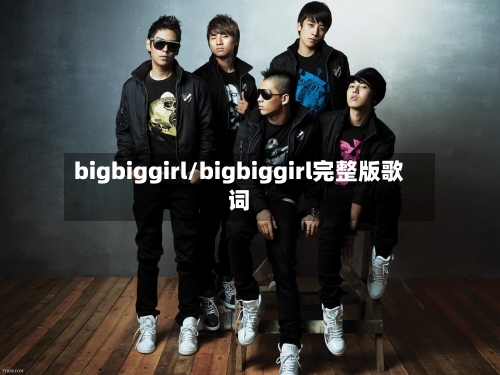 bigbiggirl/bigbiggirl完整版歌词-第1张图片