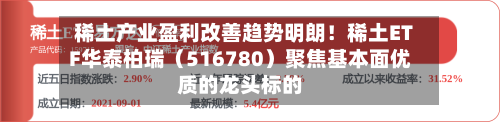 稀土产业盈利改善趋势明朗！稀土ETF华泰柏瑞（516780）聚焦基本面优质的龙头标的-第2张图片
