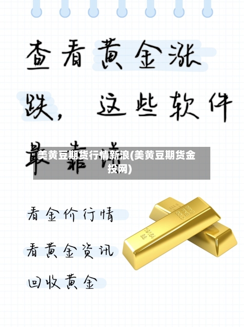 美黄豆期货行情新浪(美黄豆期货金投网)-第3张图片