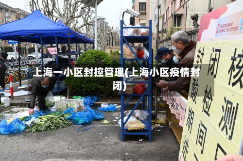 上海一小区封控管理(上海小区疫情封闭)-第2张图片