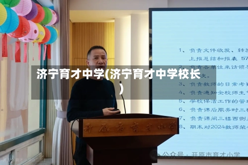 济宁育才中学(济宁育才中学校长)-第2张图片