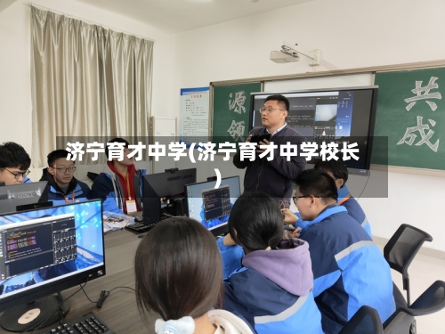 济宁育才中学(济宁育才中学校长)-第1张图片