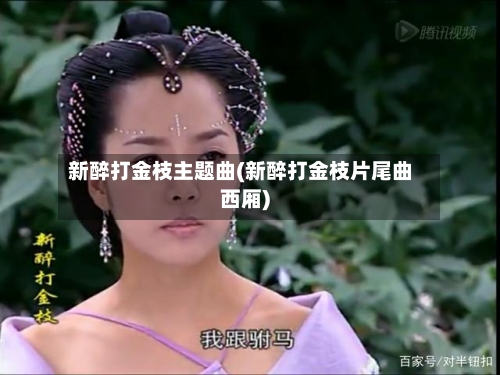 新醉打金枝主题曲(新醉打金枝片尾曲西厢)-第1张图片