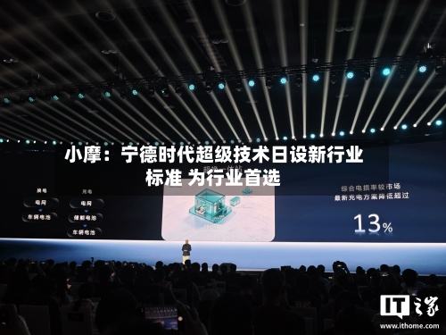 小摩：宁德时代超级技术日设新行业标准 为行业首选-第2张图片