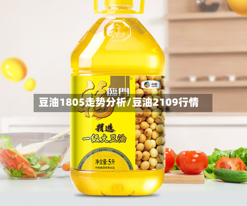 豆油1805走势分析/豆油2109行情-第2张图片