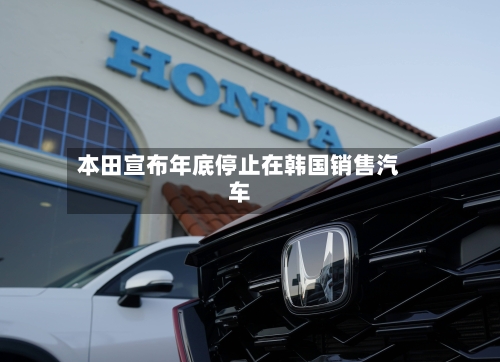 本田宣布年底停止在韩国销售汽车-第1张图片