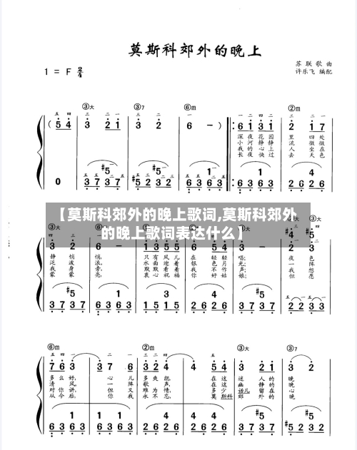 【莫斯科郊外的晚上歌词,莫斯科郊外的晚上歌词表达什么】-第2张图片