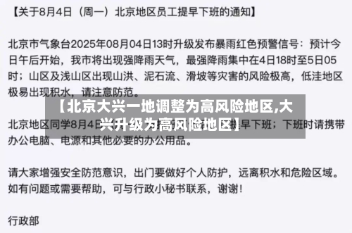 【北京大兴一地调整为高风险地区,大兴升级为高风险地区】-第1张图片