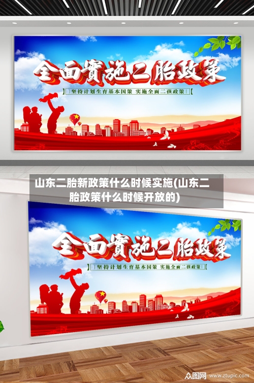 山东二胎新政策什么时候实施(山东二胎政策什么时候开放的)-第3张图片