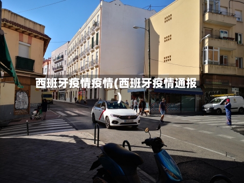 西班牙疫情疫情(西班牙疫情通报)-第2张图片