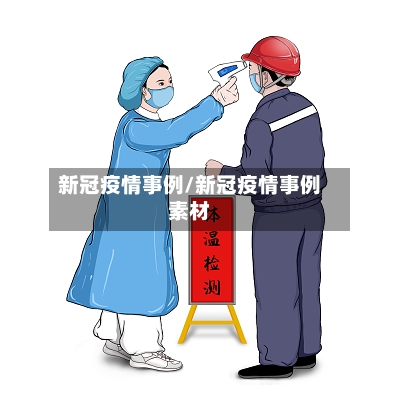 新冠疫情事例/新冠疫情事例素材-第1张图片