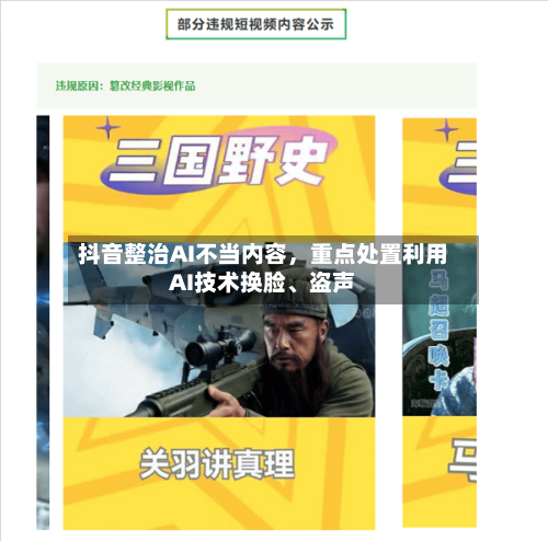 抖音整治AI不当内容	，重点处置利用AI技术换脸、盗声-第1张图片