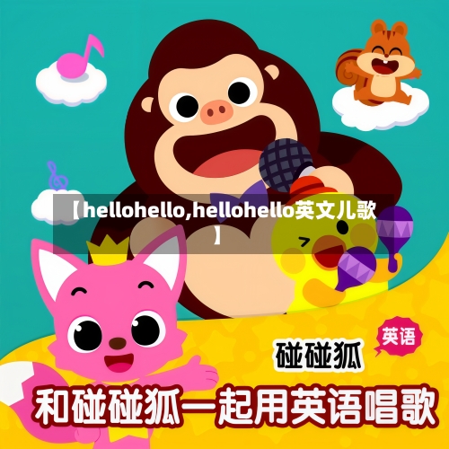 【hellohello,hellohello英文儿歌】-第2张图片