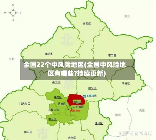 全国22个中风险地区(全国中风险地区有哪些?持续更新)-第2张图片