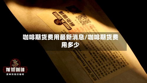 咖啡期货费用最新消息/咖啡期货费用多少-第1张图片