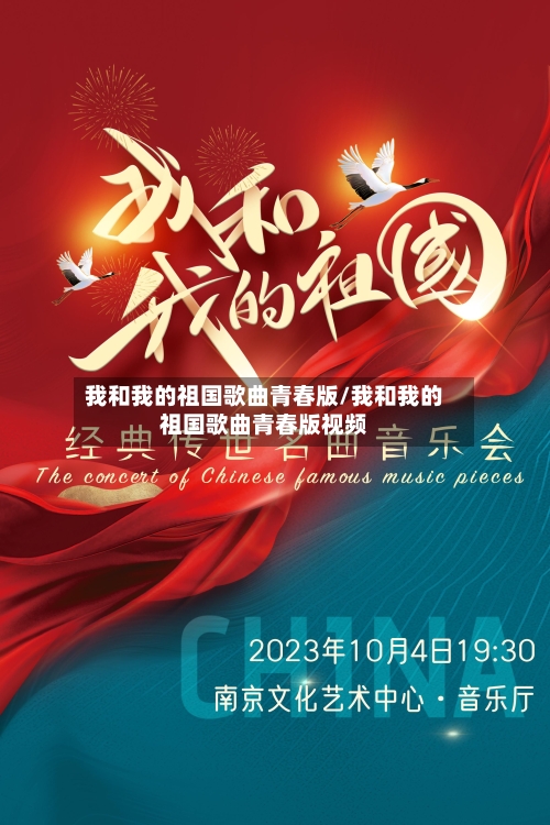 我和我的祖国歌曲青春版/我和我的祖国歌曲青春版视频-第1张图片