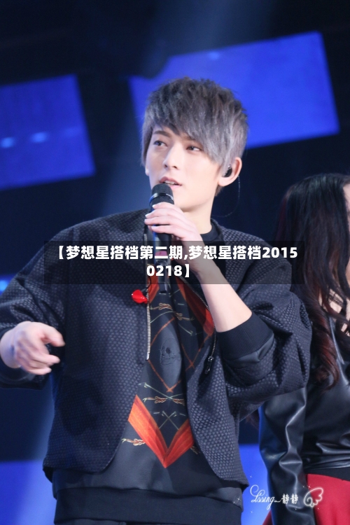 【梦想星搭档第二期,梦想星搭档20150218】-第2张图片