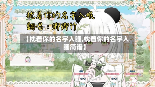 【枕着你的名字入睡,枕着你的名字入睡简谱】-第2张图片