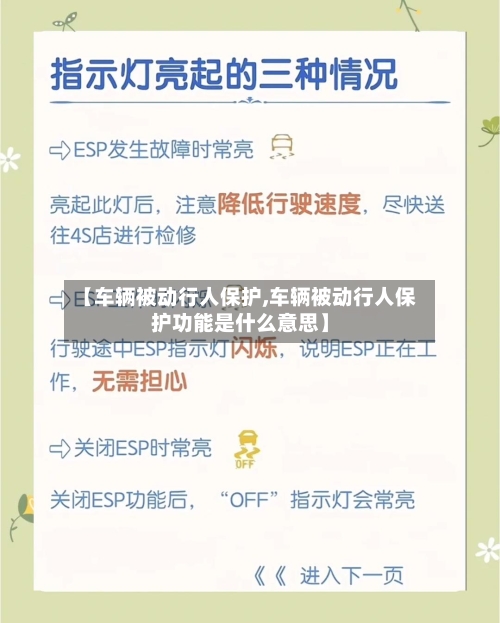 【车辆被动行人保护,车辆被动行人保护功能是什么意思】-第1张图片