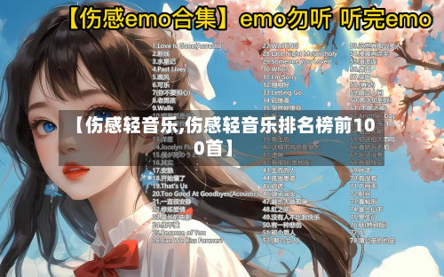 【伤感轻音乐,伤感轻音乐排名榜前100首】-第2张图片
