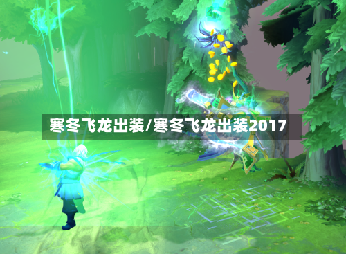 寒冬飞龙出装/寒冬飞龙出装2017-第1张图片